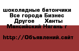 шоколадные батончики - Все города Бизнес » Другое   . Ханты-Мансийский,Нягань г.